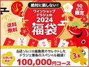 【1/9以降出荷】【送料無料】ワイン 福袋 2024年新春福袋 3本 100000円コース（税抜）【沖縄・離島は別料金加算】