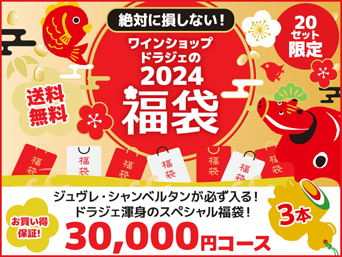 【1/9以降出荷】【送料無料】ワイン 福袋 2024年新春福袋 3本 30000円コース（税抜）【沖縄・離島は別料金加算】のサムネイル
