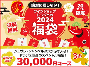 【1/5以降出荷】【送料無料】ワイン 福袋 2024年新春福袋 3本 30000円コース（税抜）【沖縄・離島は別料金加算】