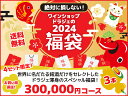 【1/9以降出荷】【送料無料】ワイン 福袋 2024年新春福袋 3本 300000円コース（税抜）【沖縄・離島は別料金加算】