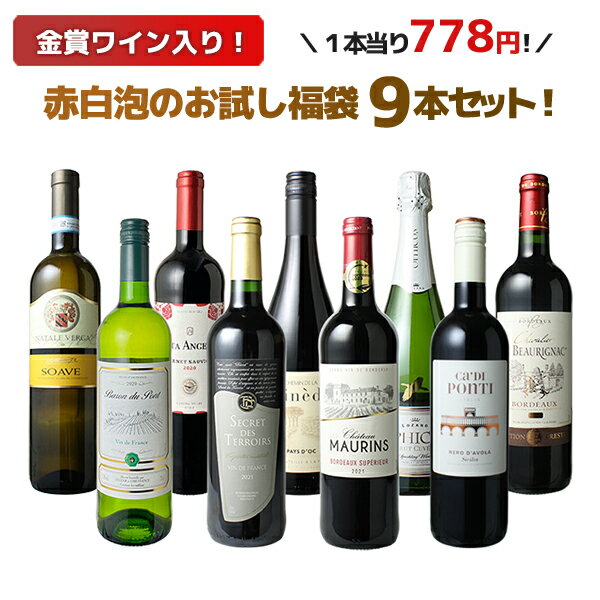 【送料無料】ワインセット お試し 福袋 9本 セット 金賞入 赤 白 スパークリングワイン 中身の見える福袋 家飲み 御祝 誕生日 結婚祝い ギフト プレゼント お祝い ソムリエ厳選 ワイン wine ミックスセット 第185弾