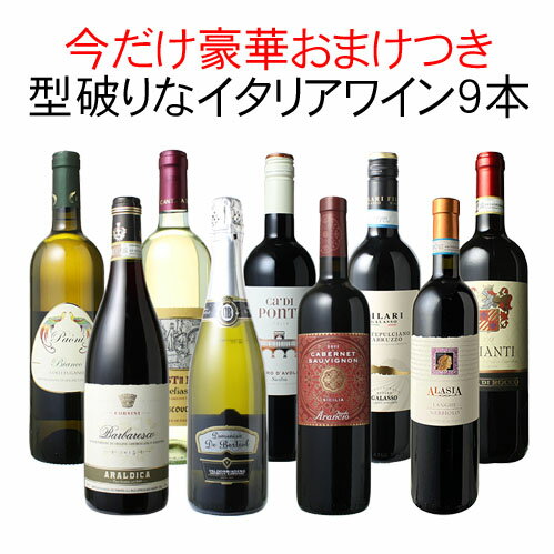 【4日間限定30％OFF】【送料無料】ワインセット 渾身 イタリアワイン 9本 セット バルバレスコ ガヴィ プロセッコ キャンティ 型破り 第17弾のサムネイル