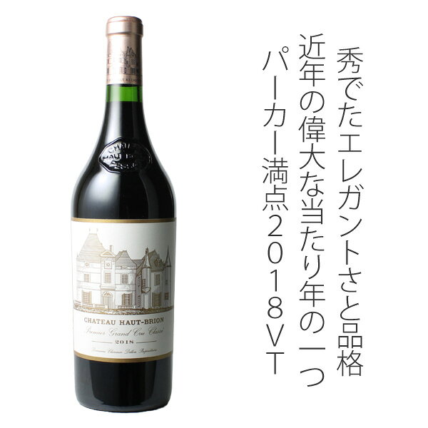 【夏のワイン祭り】【2〜3営業日以降出荷】パーカー満点！　シャトー・オー・ブリオン　[2018]　＜赤＞　＜ワイン／ボルドー＞ tamaki-web-10068883 ワインショップ ドラジェ サンプル画像2