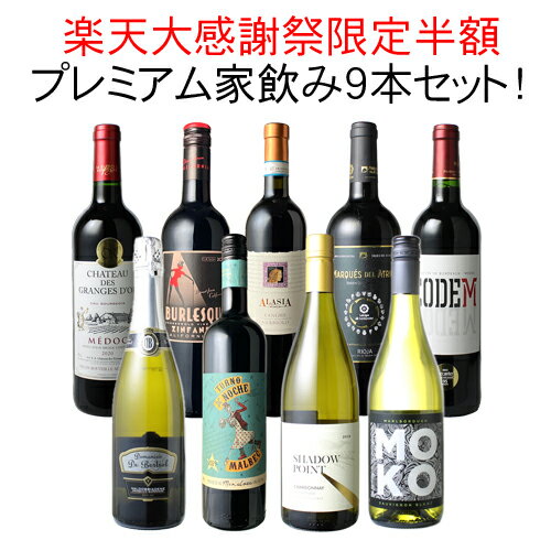 【お買い物マラソン限定半額】【送料無料】ワインセット プレミアム 家飲み ワイン 9本 セット 赤ワイン 白ワイン スパークリングワイン 飲み比べ 御祝 誕生日 結婚祝い 第18弾のサムネイル