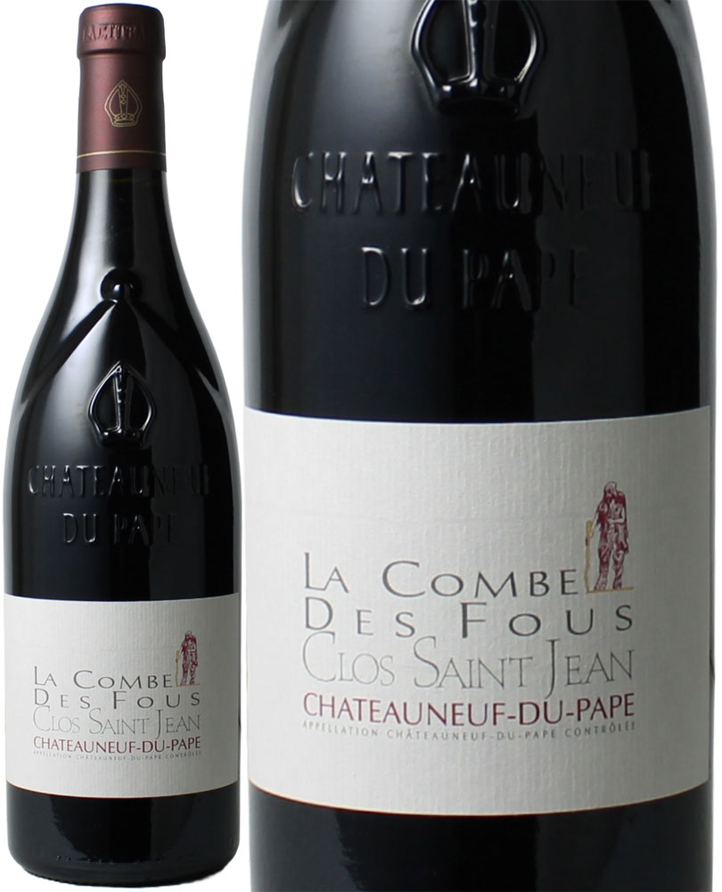 ワイン名Chateauneuf du Pape Combe des Fous / Clos St. Jeanワイン種別赤ブドウ品種グルナッシュ　シラー　サンソー生産者クロ・サン・ジャン生産地などローヌ　シャトーヌフ・デュ・パプ原産地呼称AOCシャトーヌフ・デュ・パプその他備考シャトーヌフ・デュ・パプにおいて最上区画と評されるLa Crau。 アンリ・ボノーの最上キュヴェであるセレスタンを筆頭にシャトー・ヴュー・テレグラフやシャトー・グロ・カイユといった一流の生産者たちのトップキュヴェを生み出すことで有名ですが、この区画の最大所有者でありかつこの地を開墾した歴史を持つドメーヌがクロ・サン・ジャンです。 2007年のヴィンテージでは上級3キュヴェ全てでパーカーポイント100点をたたき出し、その重厚で奥深い味わいの体験は、パーカーが過去30年間に体験した全てを凌駕していたと語っています。 多くの古樹が残るシャトーヌフ・デュ・パプでは、看板となる上級キュヴェのみに古樹のブドウを使用するワイナリーが多いですが、クロ・サン・ジャンではノーマルキュヴェですら50～100年を超える樹齢のグルナッシュをメインに使用しています。 ブドウは全てLa Crauからのもので、グルナッシュは1905年植樹の古樹のみを使用。溢れんばかりのキルシュ、トリュフ、ブラックペッパー、エキゾチックで優美な花のようなアロマ。並はずれた凝縮感とシルキーで洗練されたタンニンを持つスーパーフルボディのワイン。数十年に渡って楽しむことができます。