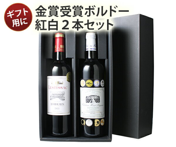 【送料無料】 ワインセット ワイン ギフトBOX付き ボルドー産 赤白ワイン 2本 3300円 ソムリエ厳選 赤 白 セット ギフト お歳暮 お年賀 誕生日 プレゼント 結婚祝い 沖縄・離島は別料金加算 第31弾