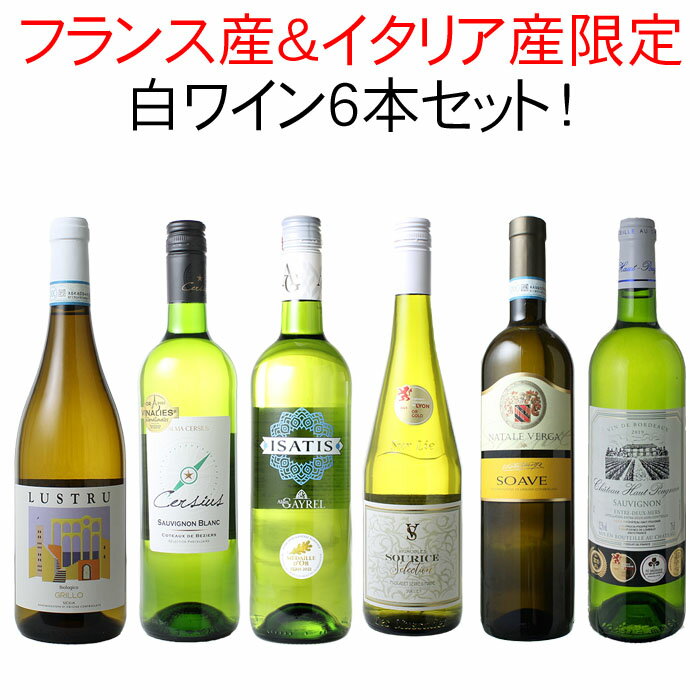 【送料無料】ワインセット フランス産イタリア産限定 金賞入 白ワイン 6本 セット フランス イタリア ボルドーブラン ソムリエ厳選 辛口 白 ほぼスクリューキャップ ワイン wine 御祝 結婚祝い ギフト プレゼント 第62弾のサムネイル