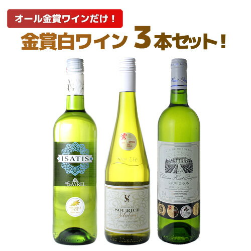 【送料無料】ワインセット 金賞 白ワイン 3本 セット ボルドー ミュスカデ ラングドッグ 辛口 白金 御祝 誕生日 結婚祝い 父の日 第76弾のサムネイル