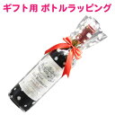 1本用 ボトルラッピング 透明 花柄 リボン ギフト 【ラッピングのみの購入不可】