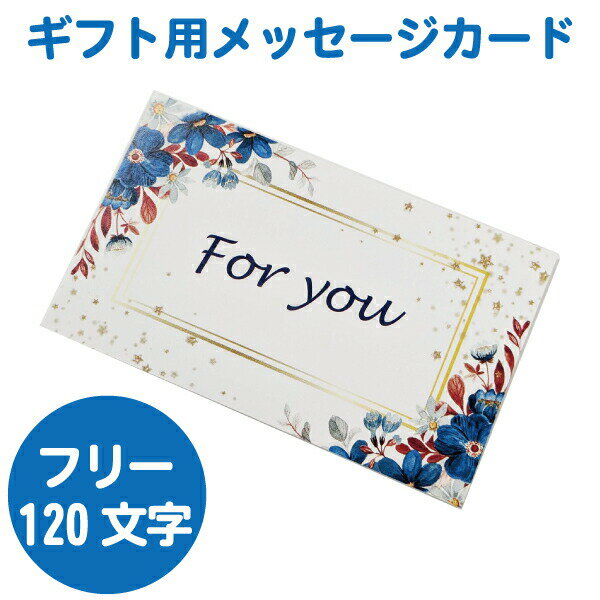 【メッセージカード 印字サービス】 名刺サイズ 二つ折り 花柄 青 ギフト 贈り物 プレゼントに ※フリーメッセージ 120文字程度まで。メッセージ内容は備考欄...