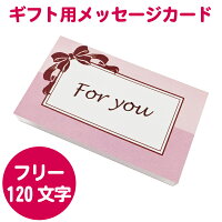 【メッセージカード 印字サービス】 名刺サイズ 二つ折り リボン 赤 ギフト 贈り物 プレゼントに ※フリーメッセージ 120文字程度まで。メッセージ内容は備考...