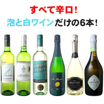 【送料無料】 すべて辛口! 泡と 白 だけ! 大人気のカヴァも入った 爽快 白ワイン スパークリング 6本セット ギフト クリスマス お歳暮 プレゼント 第16...