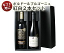 【送料無料】 ワインセット ギフトBOX付き フランスの二大銘醸地 ボルドー ブルゴーニュ産 ソムリエ厳選 赤 白 ワイン 2本 税込5500円 プレゼント 御...