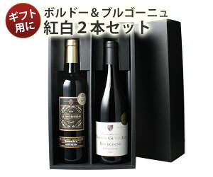 【送料無料】 ワインセット ギフトBOX付き フランスの二大銘醸地 ボルドー ブルゴーニュ産 ソムリエ厳選 赤 白 ワイン 2本 税込5500円 プレゼント 御祝 ギフト 誕生日 結婚祝い 退職祝い 送別 沖縄・離島は別料金加算 第17弾