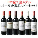 【送料無料】ワインセット ワイン 金賞 ボルドー 赤ワイン 6本セット カベルネ・ソーヴィニヨン メルロー オール金賞 ソムリエ厳選 飲み比べ ギフト お中元 ...