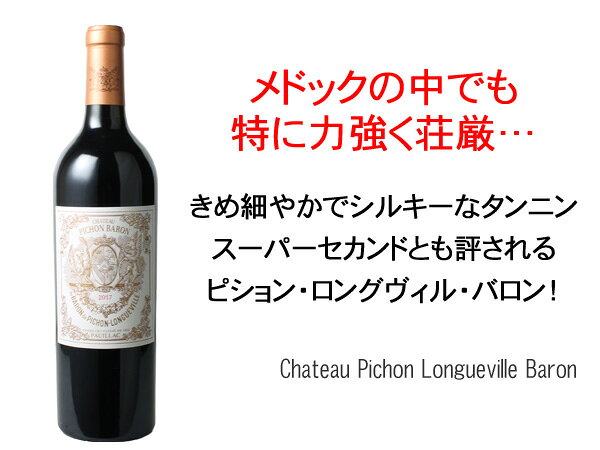 シャトー・ピション・ロングヴィル・バロン　[2017]　＜赤＞　＜ワイン／ボルドー＞ tamaki-web-10055098 ワインショップ ドラジェ サンプル画像2