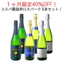 【送料無料】1ヶ月限定40%OFF!コスパ最強辛口スパーク 6本セット ワインセット カヴァ入り オーガニック入り スペイン 7月31日まで