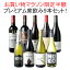 【お買い物マラソン限定半額】【送料無料】 ワインセット プレミアム 家飲み ワイン 9本 セット 赤ワイン 白ワイン スパークリングワイン 飲み比べ ソムリエ厳選 贅沢 ミックスセット フルボディ 御祝 誕生日 結婚祝い ギフト プレゼント 第25弾 13,860円