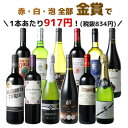 【送料無料】ワインセット 金賞 ワイン 12本 セット1本あたり税込917円 赤ワイン スパークリング 白ワイン ボルドー フランス スペイン チリ 家飲み 第...