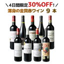 【4日間限定30%OFF】【送料無料】ワインセット 金賞ワイン 赤ワイン 9本 セット 渾身 ボルドー フランス スペイン ポルトガル パーティー ソムリエ厳選...
