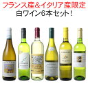 【送料無料】ワインセット フランス産イタリア産限定 金賞入 白ワイン 6本 セット フランス イタリア 御祝 プレゼント ギフト 誕生日 結婚記念日 第77弾