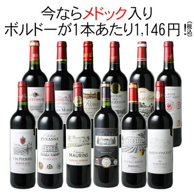 【送料無料】ワインセット メドックが入った！ ボルドー ワイン 12本 セット 赤ワイン　メドック入　金賞入　第85弾 ※クール便ご指定の場合は高額加算になります