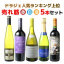 【送料無料】ワインセット ランキング上位 ワイン 5本 売れ筋 赤ワイン 白ワイン スパークリング フランス カリフォルニア スペイン 家飲み ギフト お中元 ...