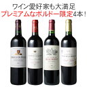 【送料無料】ワインセット 銘醸 上級 ボルドー 4本 セット プレミアム 品質重視 ぺサック・レオニャン オー・メドック サンジュリアン セカンド 格付 当たり...