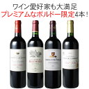 【送料無料】ワインセット 銘醸 上級 ボルドー 4本 セット プレミアム 品質重視 ぺサック・レオニャン オー・メドック サンジュリアン セカンド 格付 当たり...