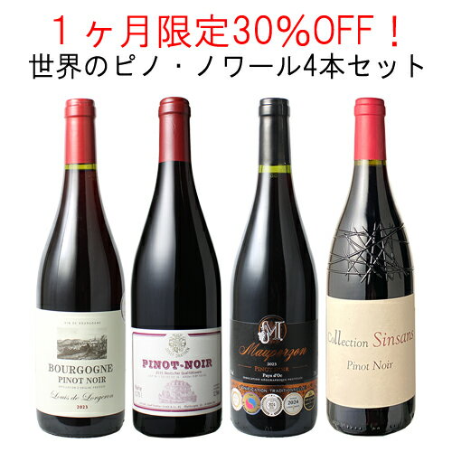 【送料無料】1ヶ月限定30%OFF！ブルゴーニュも入った世界のピノ・ノワール4本セット！ 期間限定 ブルゴーニュドイツ フランス ピノ・ノワール 11月30日まで