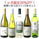 【送料無料】1ヶ月限定30%OFF!食事に合う白ワイン5本セット! 期間限定 カリフォルニア スペイン ボルドー 9月30日まで