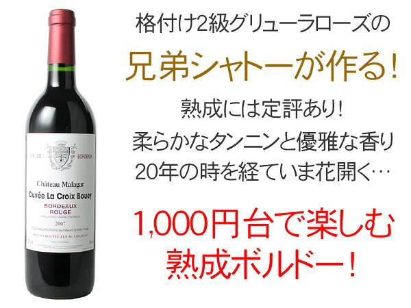 シャトー・マラガール・キュヴェ・ラ・クロワ・ブーエイ　[2007]　＜赤＞　＜ワイン／ボルドー＞ tamaki-web-10074771 ワインショップ ドラジェ サンプル画像2