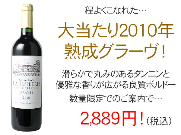 シャトー・ラ・テュイルリー　キュヴェ・プレステージ　グラーヴ　[2010]　＜赤＞　＜ワイン／ボルドー＞ tamaki-web-10074766 ワインショップ ドラジェ サンプル画像2