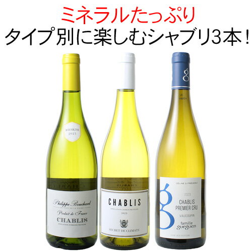 【送料無料】ワインセット シャブリ 3本 セット 白ワイン シャルドネ 辛口 ドライ 一級畑入 プルミエ ..
