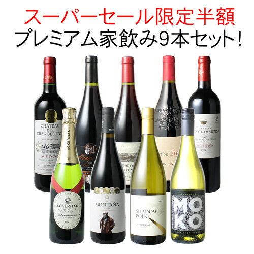 【スーパーSALE限定半額】【送料無料】 ワインセット プレミアム 家飲み ワイン 9本 セット 赤ワイン ..