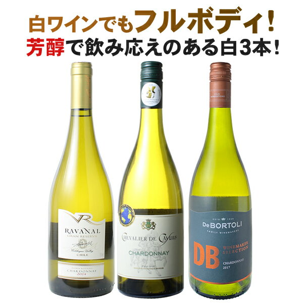 【送料無料】ワインセット 芳醇フルボディ 白ワイン 3本セット 辛口 シャルドネ ラングドック チリ オーストラリア ソムリエ厳選 ワイン 家飲み 御祝 ギフト...
