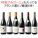 【送料無料】ワインセット フランス ピノ・ノワール 飲み比べ 6本 セット 赤ワイン 村名クラス入 フランス産ピノだけ お中元 ギフト 御祝 プレゼント 結婚祝...