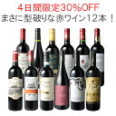 【4日間限定30%OFF】【送料無料】ワインセット 渾身 赤ワイン 12本 セット ボルドー フランス イタリア スペイン ポルトガル 型破り赤 御祝 誕生日 結婚祝い ギフト 第63弾