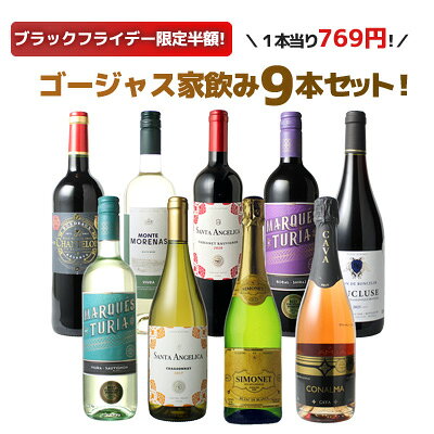 【ブラックフライデー限定半額】 【送料無料】 ワインセット 飲み比べ ボルドーもカヴァも入ったゴージャス家飲み9本セット 赤ワイン 白ワイン スパークリング 全...