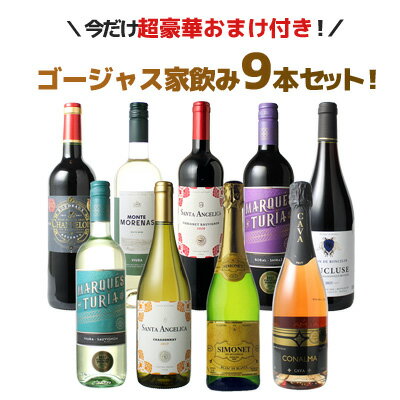 【送料無料】 ワインセット 飲み比べ ボルドーもカヴァも入ったゴージャス家飲み9本セット 赤ワイン 白..