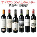 【送料無料】ワインセット 厳選 ボルドー ワイン 6本 セット 当たり年 サン・ジュリアン メドック ワンランク上 家飲み 御祝 誕生日 結婚祝い ギフト パーティー 第81弾