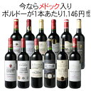 【送料無料】ワインセット メドックが入った! ボルドー ワイン 12本 セット 赤ワイン メドック入 金賞入 第87弾 ※クール便ご指定の場合は高額加算になります