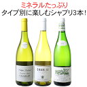 【送料無料】ワインセット シャブリ 3本 セット 白ワイン シャルドネ 辛口 ドライ 一級畑入 プルミエ クリュ シャブリだけ ギフト お中元 第26弾