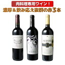 【送料無料】肉専用! ソムリエ厳選 濃厚 赤ワイン 3本セット フルボディ 芳醇 フランス ボルドー チリ スペイン 第1弾