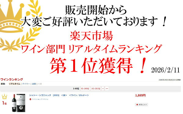 シャトー・シゴニャック　[2013]　＜赤＞　＜ワイン／ボルドー＞ tamaki-web-10074655 ワインショップ ドラジェ サンプル画像2