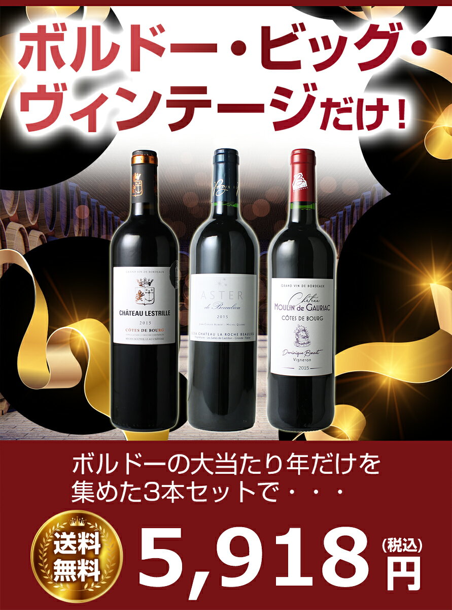 【送料無料】ワインセット 2015年 ボルドー 当り年 3本セット お中元 ギフト プレゼント 赤ワイン ビッグ・ヴィンテージ ソムリエ厳選 御祝 誕生日 送別 記念日 第101弾