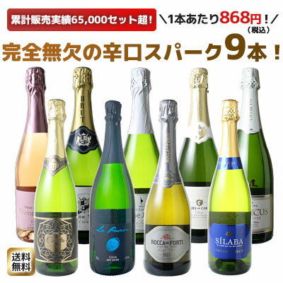 【送料無料】ワインセット スパークリング ワイン 9本 セット 1本あたり868円(税抜789円)辛口 カヴァ入 シャンパン製…