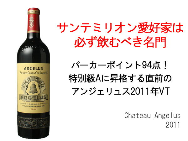 シャトー・アンジェリュス　[2011]　＜赤＞　＜ワイン／ボルドー＞【Pup】 tamaki-web-10035375 ワインショップ ドラジェ サンプル画像2