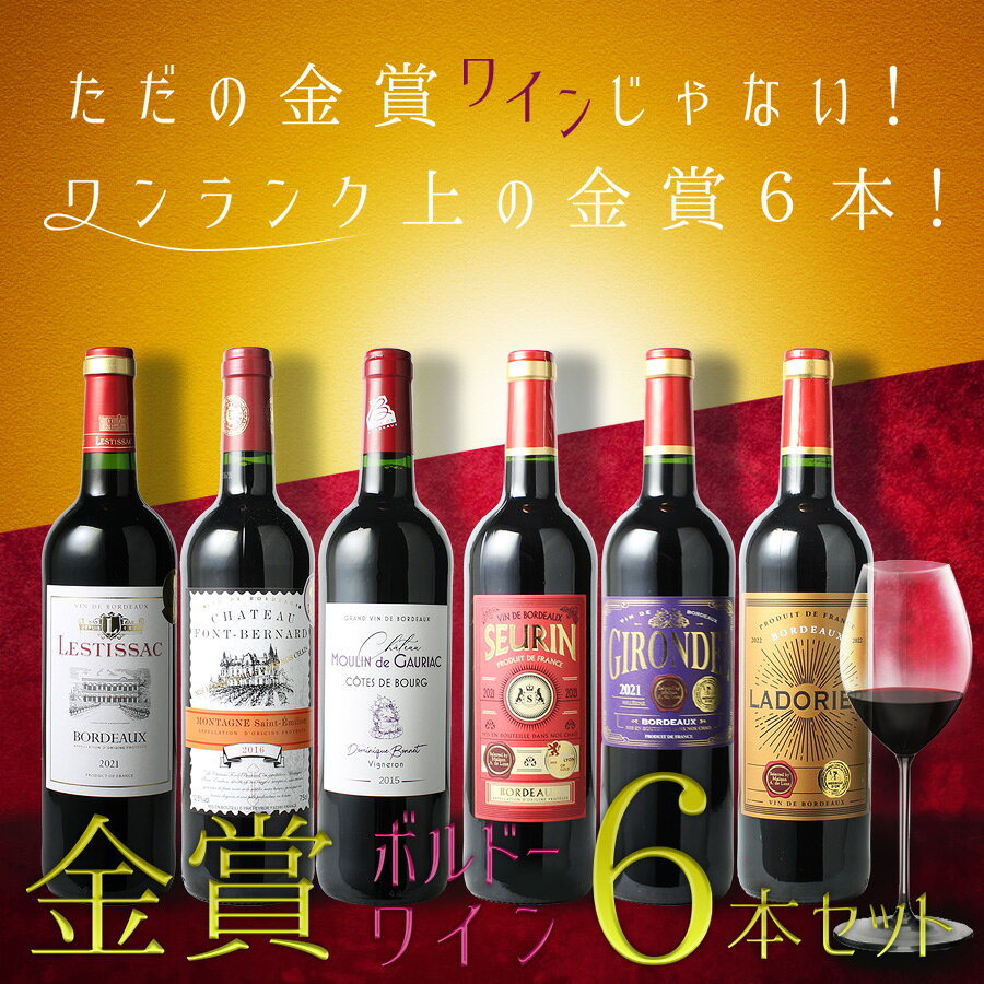 【送料無料】ワインセット ワイン 金賞 ボルドー 赤ワイン 6本セット カベルネ・ソーヴィニヨン メルロー オール金賞 ソムリエ厳選 飲み比べ ギフト プレゼント 御祝 第192弾 tamaki-web-10001254 ワインショップ ドラジェ サンプル画像2