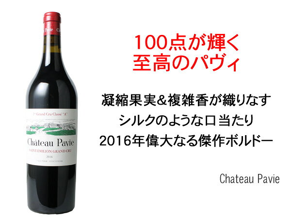 シャトー・パヴィ　パーカー100点　[2016]　＜赤＞　＜ワイン／ボルドー＞ tamaki-web-10042500 ワインショップ ドラジェ サンプル画像2